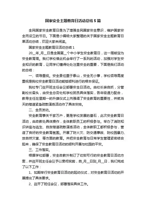 国家安全主题教育日活动总结5篇