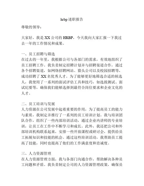 hrbp述职报告