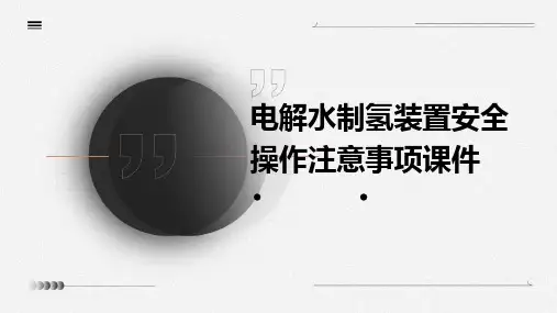 电解水制氢装置安全操作注意事项课件