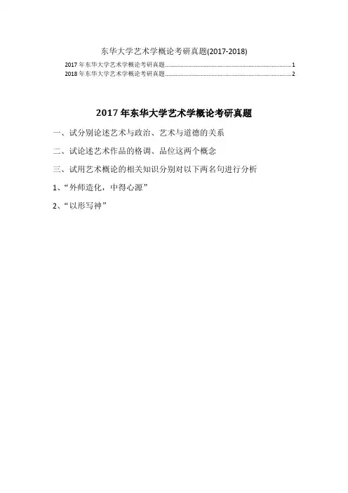 东华大学艺术学概论考研真题(2017-2018)
