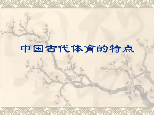 中国古代体育的特点