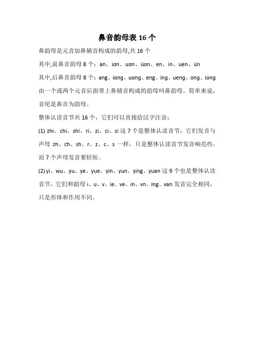 鼻音韵母表16个