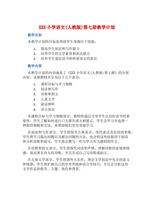 XXX小学语文(人教版)第七册教学计划