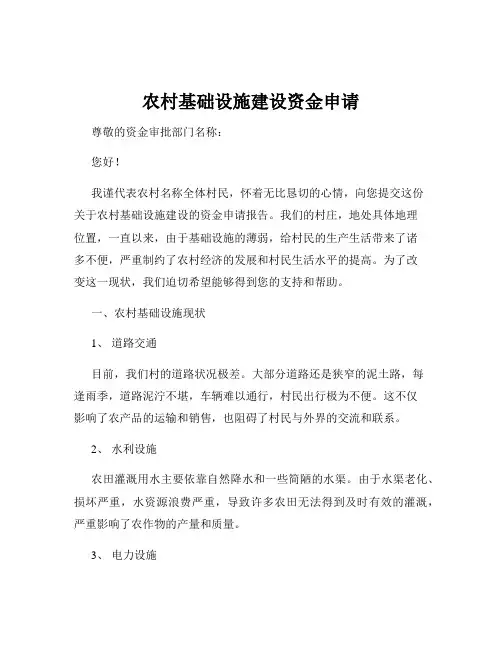 农村基础设施建设资金申请