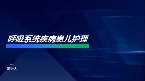 呼吸系统疾病患儿护理