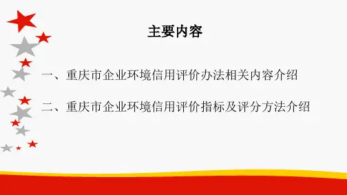 重庆市环境信用评价办法及指标课件 