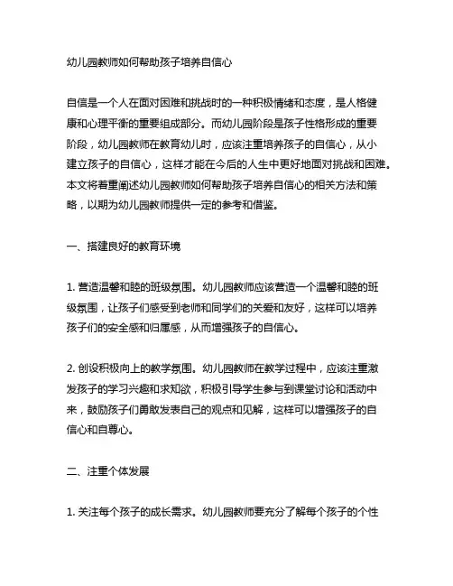 幼儿园教师如何帮助孩子培养自信心 幼儿园教育