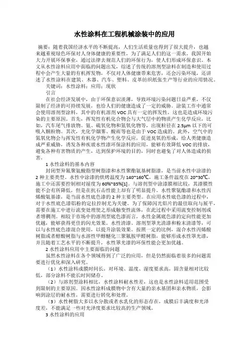 水性涂料在工程机械涂装中的应用