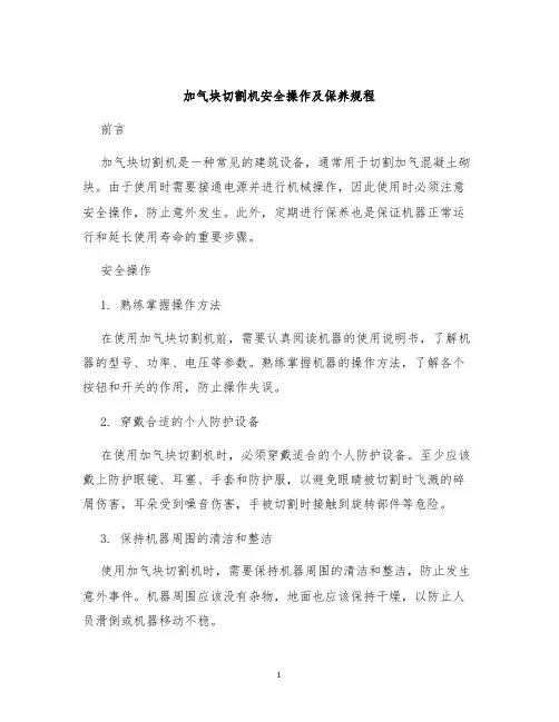 加气块切割机安全操作及保养规程