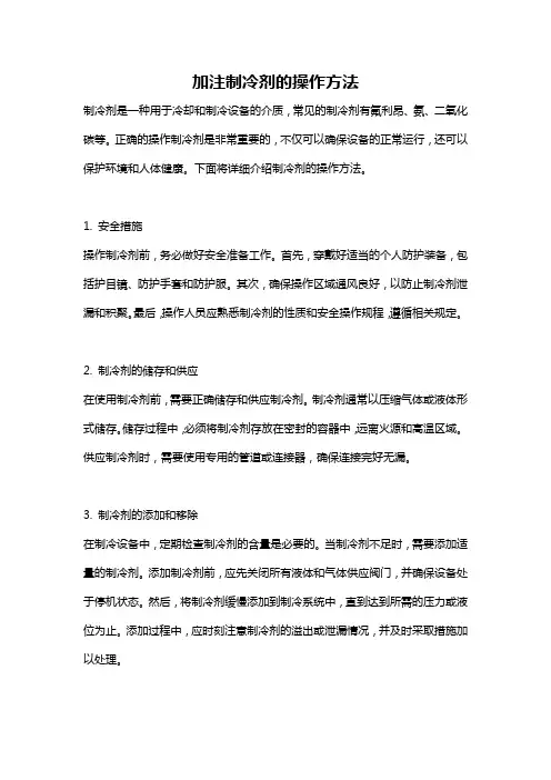 加注制冷剂的操作方法