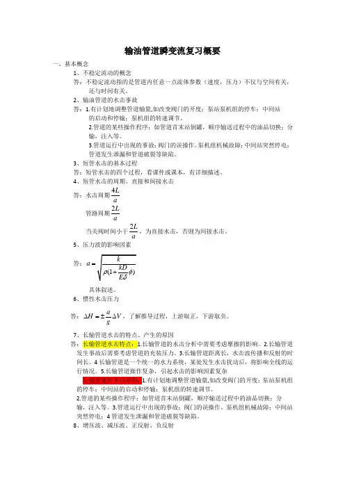 输油管道瞬变流复习概要
