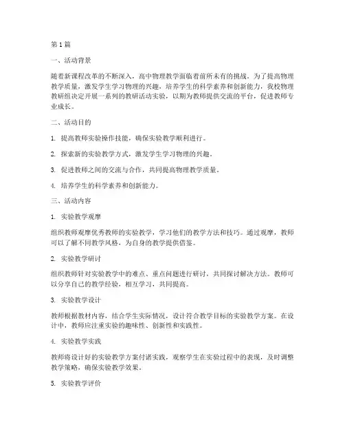高中物理教研活实验活动(3篇)