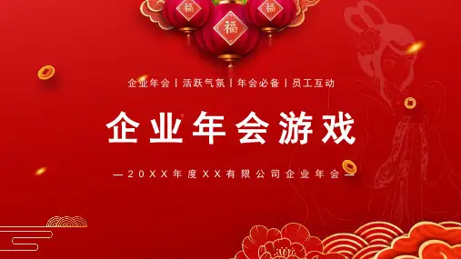 红色喜庆企业年会游戏PPT模板