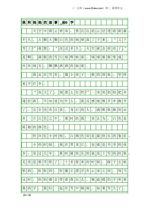 初二叙事作文：我和妈妈的故事_800字