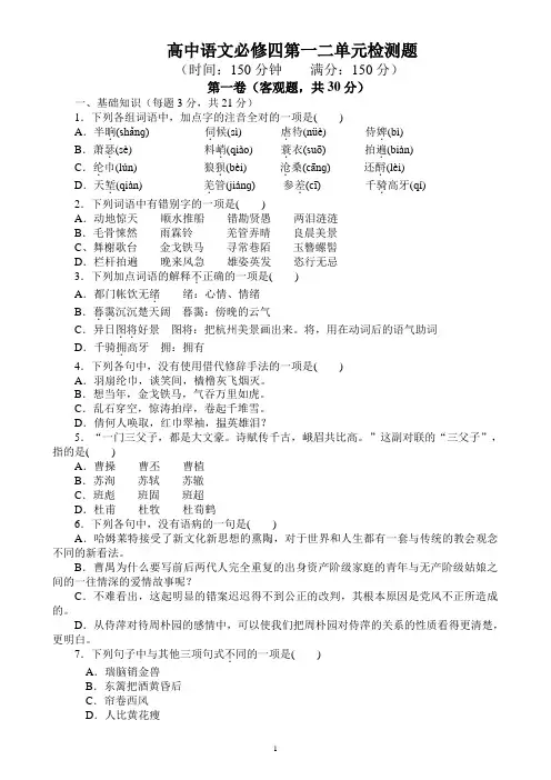 高中语文必修4第一二单元检测试题