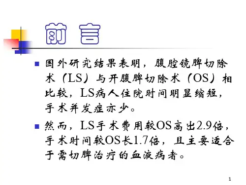 腹腔镜脾切除术PPT课件