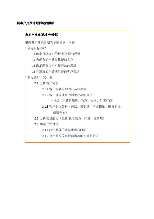 新客户开发计划制定的表格.格式