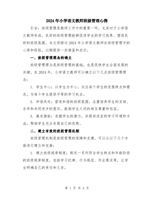 2024年小学语文教师班级管理心得