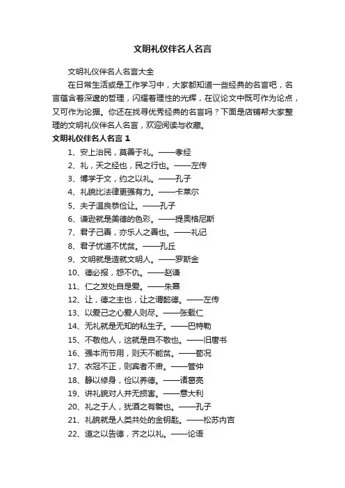 文明礼仪伴名人名言