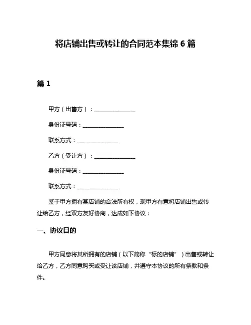 将店铺出售或转让的合同范本集锦6篇