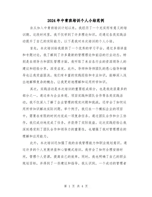 2024年中青班培训个人小结范例(2篇)