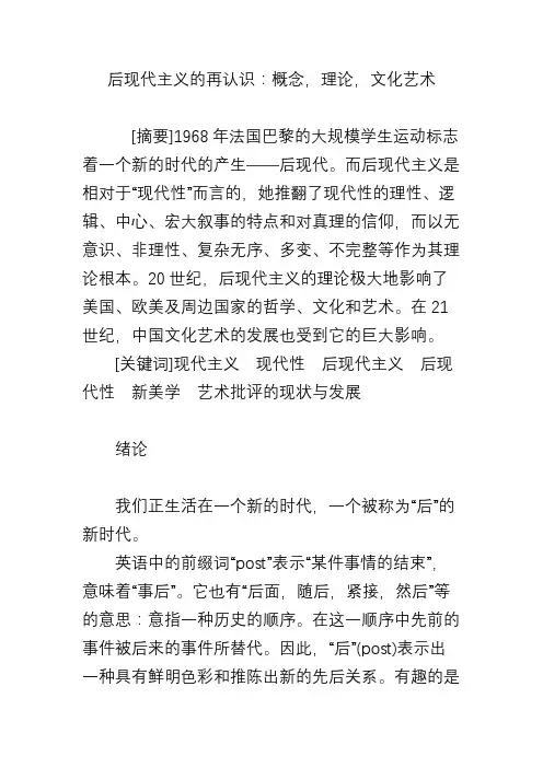 后现代主义的再认识：概念,理论,文化艺术
