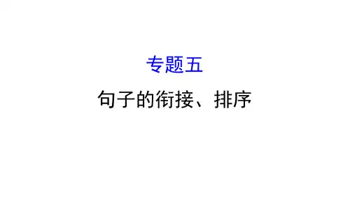 中考语文复习课件：第一部分积累与运用专题五句子的衔接、排序