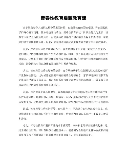 青春性教育启蒙教育课