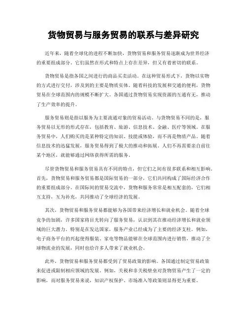 货物贸易与服务贸易的联系与差异研究