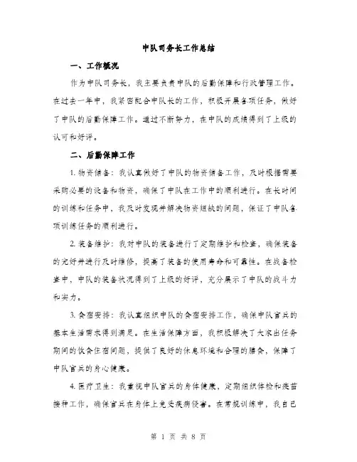 中队司务长工作总结