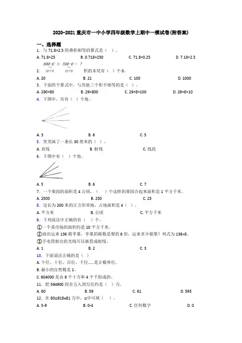 2020-2021重庆市一中小学四年级数学上期中一模试卷(附答案)