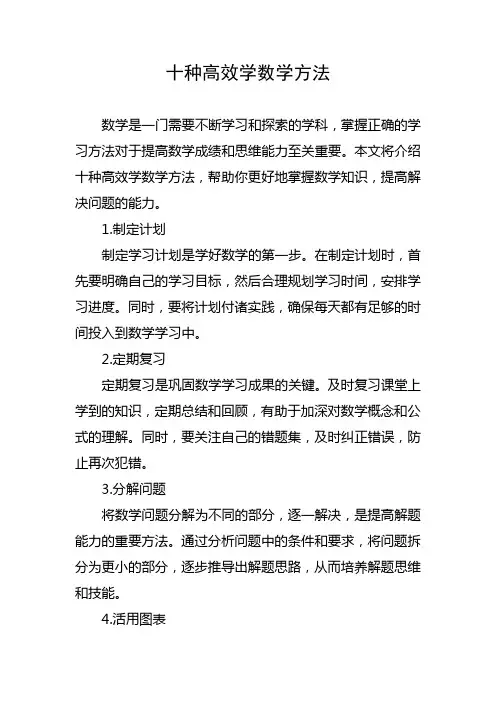 十种高效学数学方法