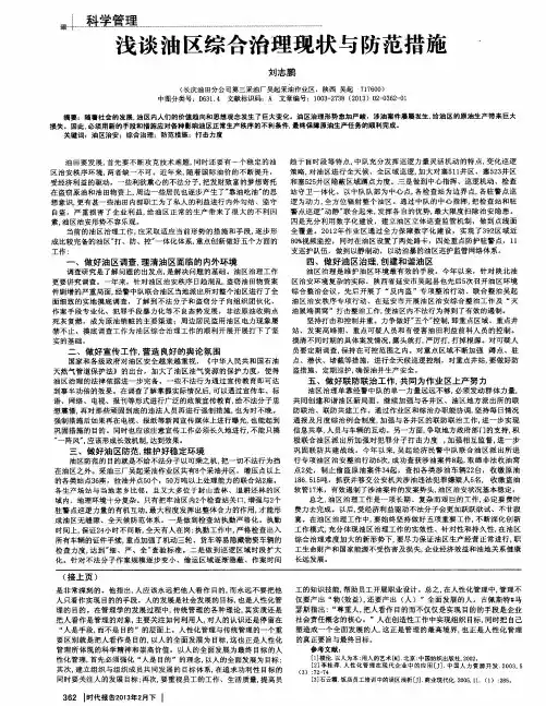 浅谈油区综合治理现状与防范措施