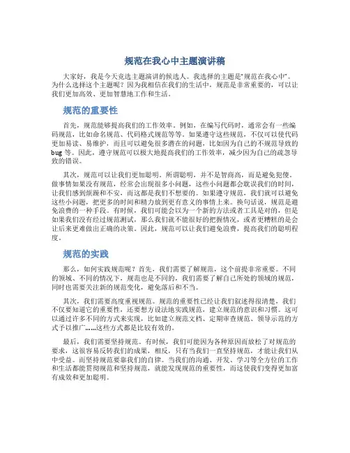 规范在我心中主题演讲稿