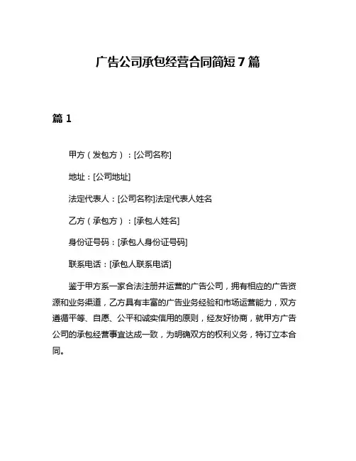 广告公司承包经营合同简短7篇