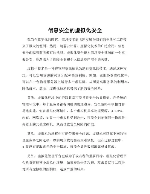 信息安全的虚拟化安全
