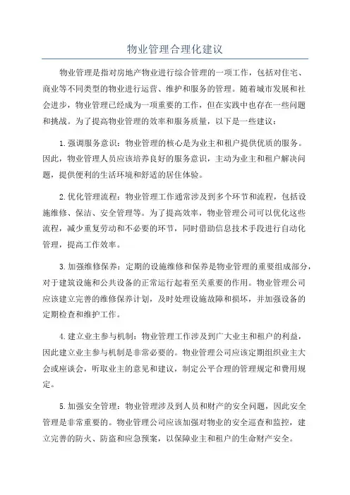 物业管理合理化建议