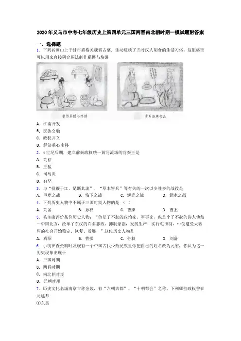 2020年义乌市中考七年级历史上第四单元三国两晋南北朝时期一模试题附答案