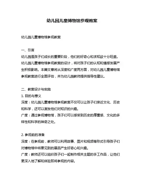 幼儿园儿童博物馆参观教案