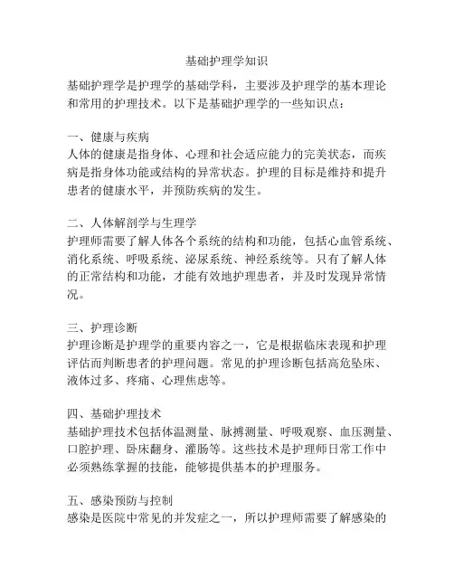 基础护理学知识