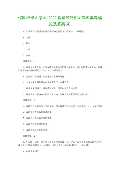 保险经纪人考试：2022保险经纪相关知识真题模拟及答案(4)