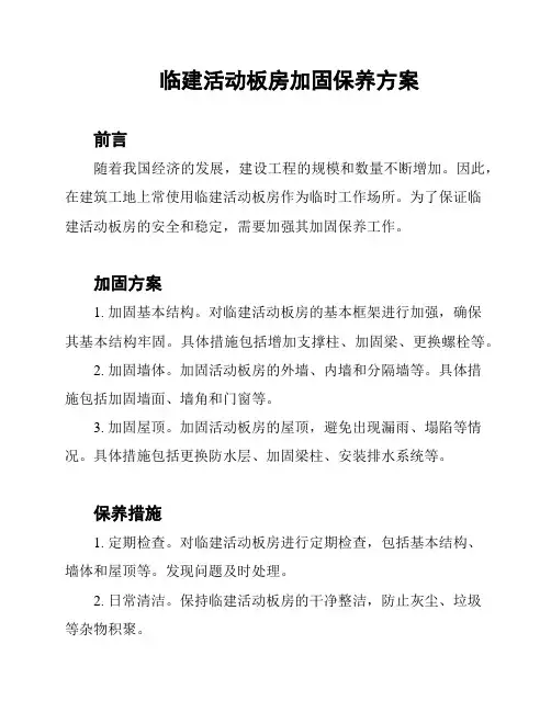 临建活动板房加固保养方案