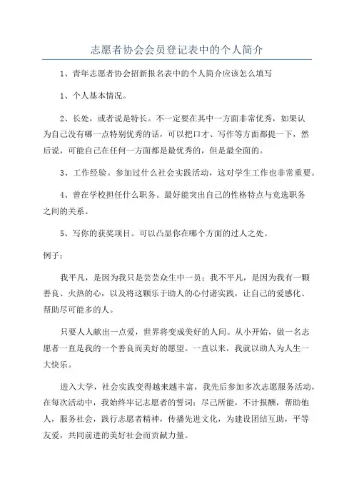 志愿者协会会员登记表中的个人简介