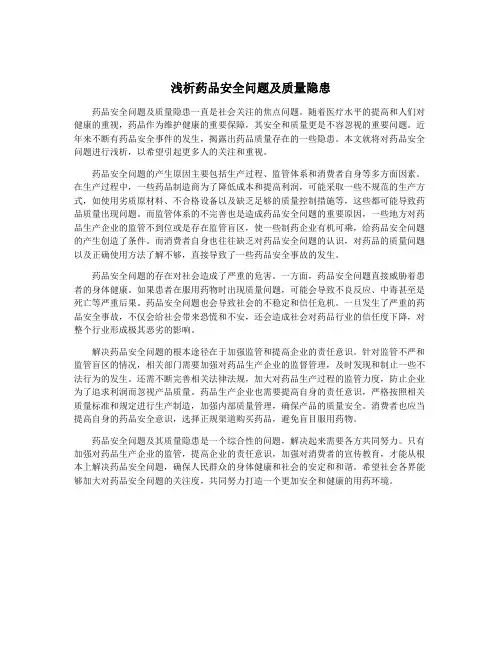 浅析药品安全问题及质量隐患
