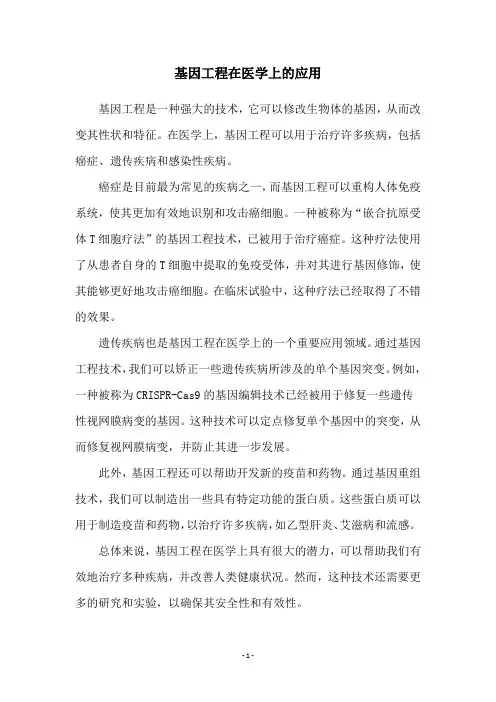 基因工程在医学上的应用