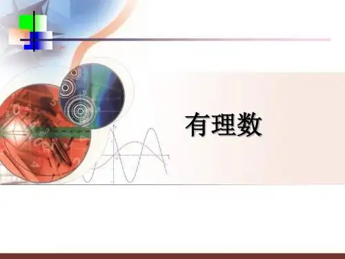 鲁教版六年级数学上册《有理数》课件