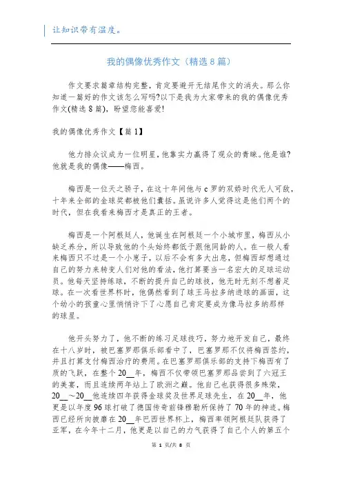 我的偶像优秀作文(精选8篇)