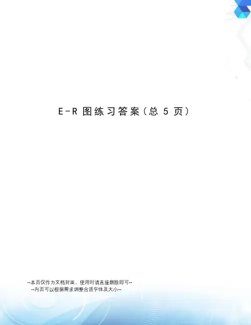 E-R图练习答案