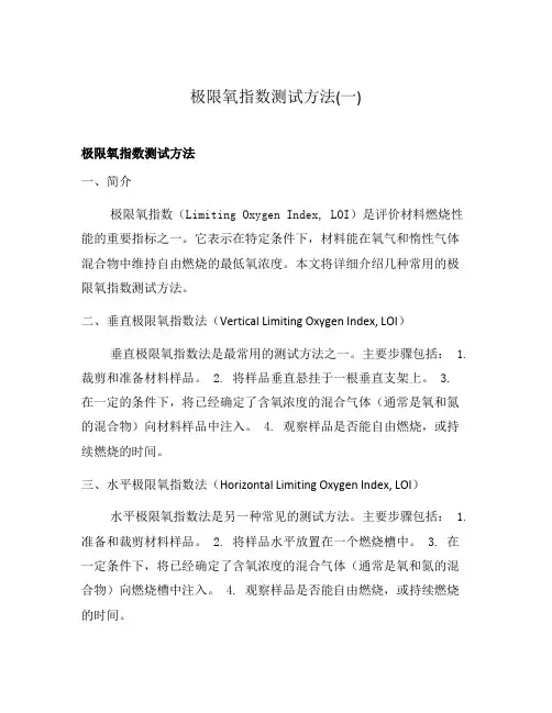 极限氧指数测试方法(一)