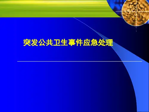 突发公共卫生事件应急处理PPT